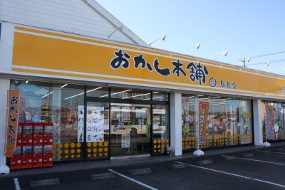 おかし本舗駅家店