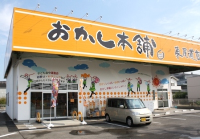 おかし本舗東尾道店