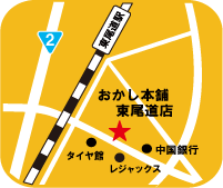 おかし本舗東尾道店地図