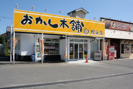 おかし本舗福山松永店