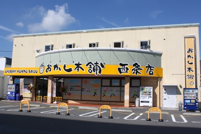 おかし本舗西条店