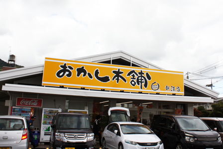 おかし本舗新涯店